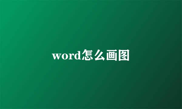 word怎么画图
