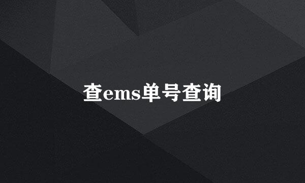查ems单号查询