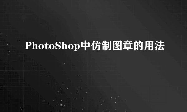 PhotoShop中仿制图章的用法