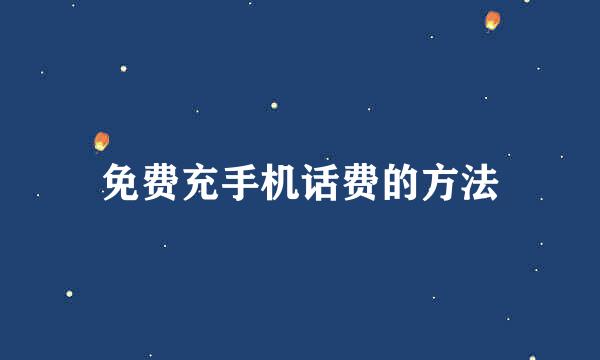 免费充手机话费的方法