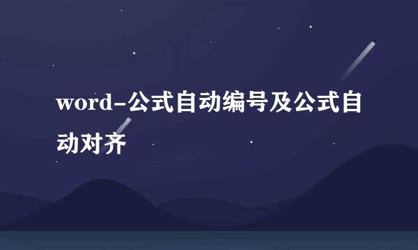 word-公式自动编号及公式自动对齐