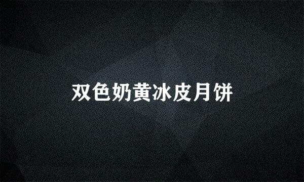 双色奶黄冰皮月饼