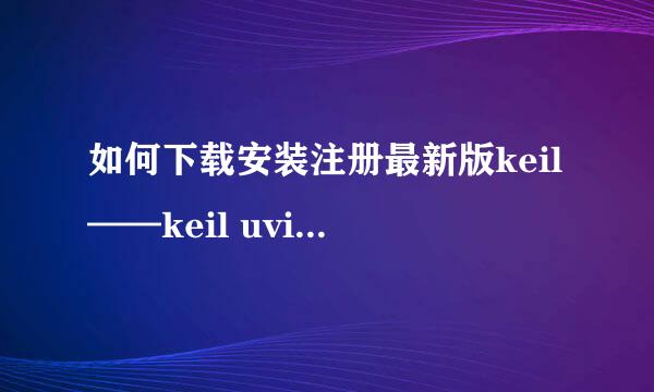 如何下载安装注册最新版keil——keil uvision4
