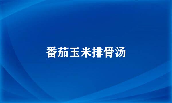 番茄玉米排骨汤