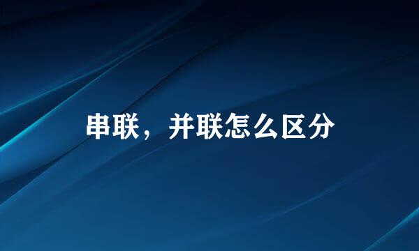 串联，并联怎么区分