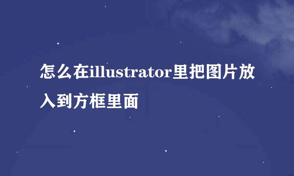 怎么在illustrator里把图片放入到方框里面