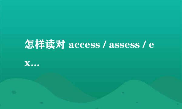 怎样读对 access / assess / excess