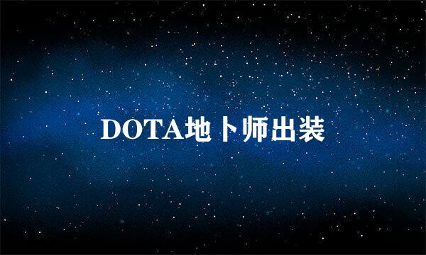 DOTA地卜师出装