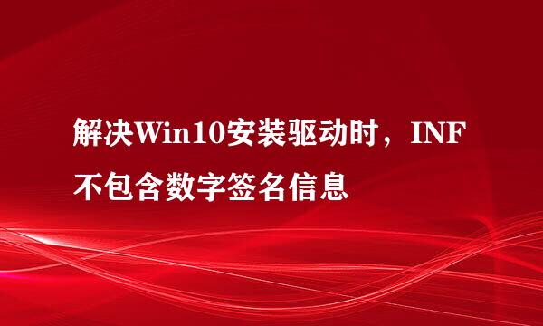 解决Win10安装驱动时，INF不包含数字签名信息