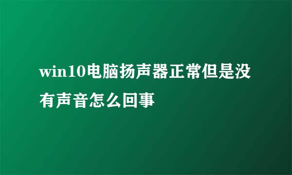 win10电脑扬声器正常但是没有声音怎么回事