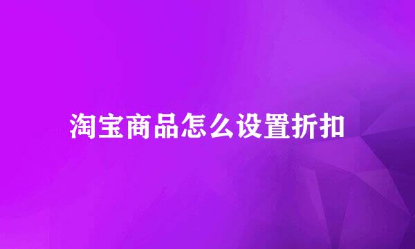 淘宝商品怎么设置折扣