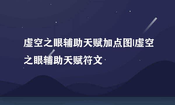 虚空之眼辅助天赋加点图|虚空之眼辅助天赋符文
