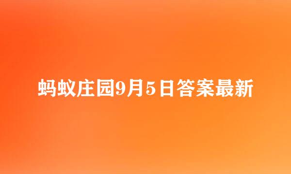 蚂蚁庄园9月5日答案最新