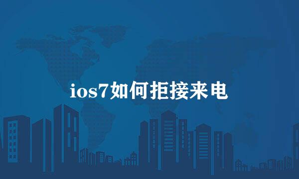 ios7如何拒接来电