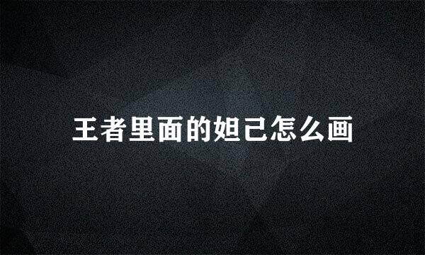 王者里面的妲己怎么画