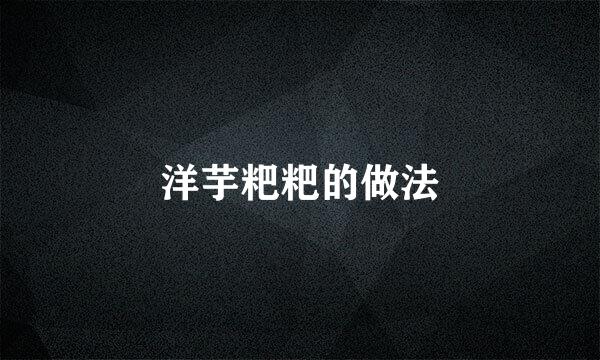 洋芋粑粑的做法