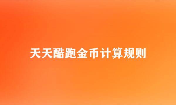 天天酷跑金币计算规则