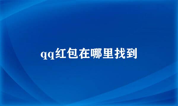 qq红包在哪里找到