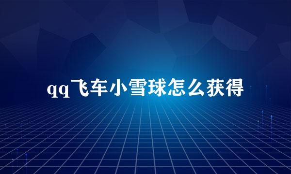 qq飞车小雪球怎么获得