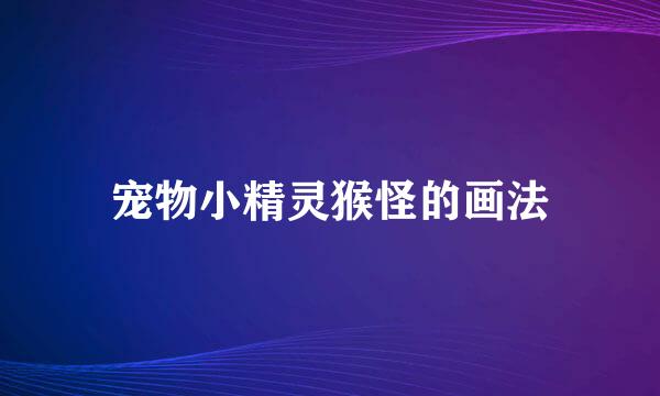 宠物小精灵猴怪的画法