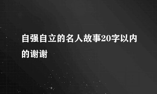 自强自立的名人故事20字以内的谢谢