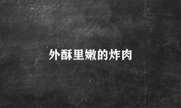 外酥里嫩的炸肉