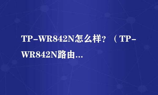 TP-WR842N怎么样？（TP-WR842N路由器性能参数）