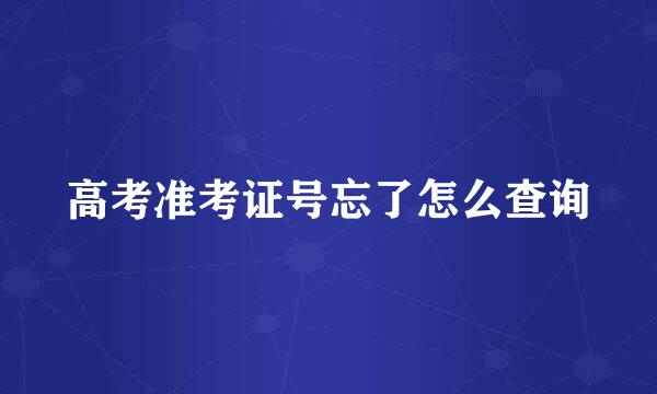 高考准考证号忘了怎么查询