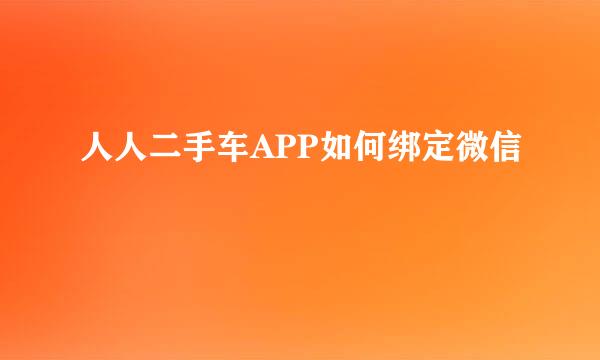 人人二手车APP如何绑定微信