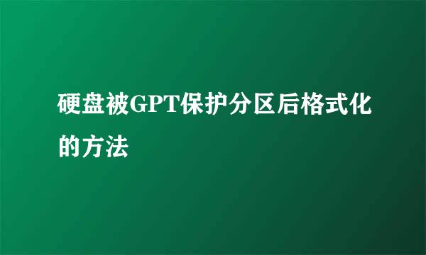 硬盘被GPT保护分区后格式化的方法