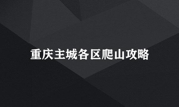 重庆主城各区爬山攻略