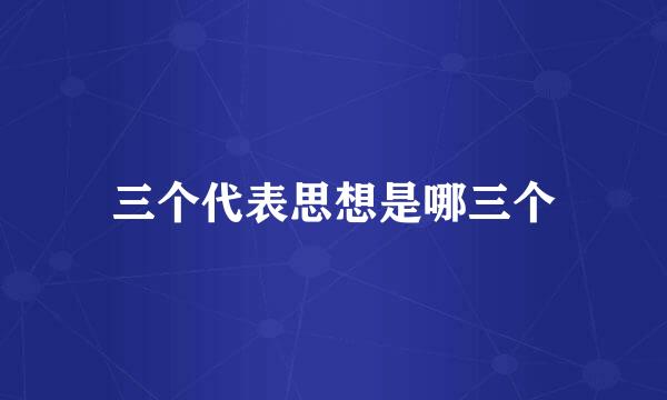 三个代表思想是哪三个