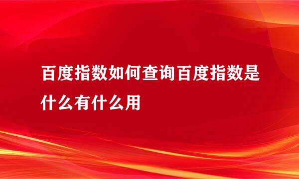 百度指数如何查询百度指数是什么有什么用