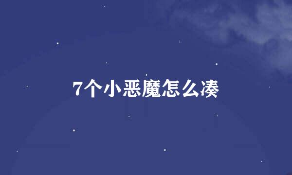 7个小恶魔怎么凑