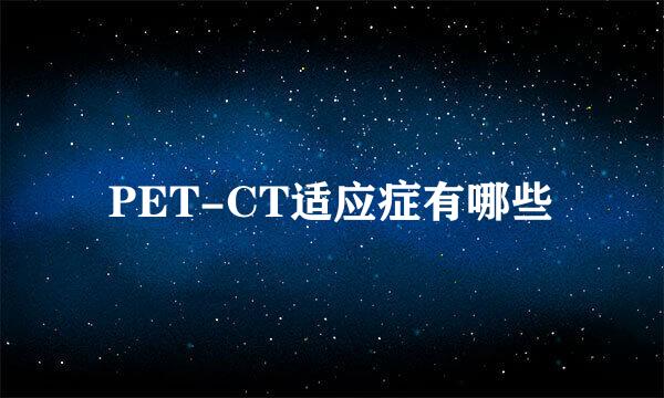 PET-CT适应症有哪些