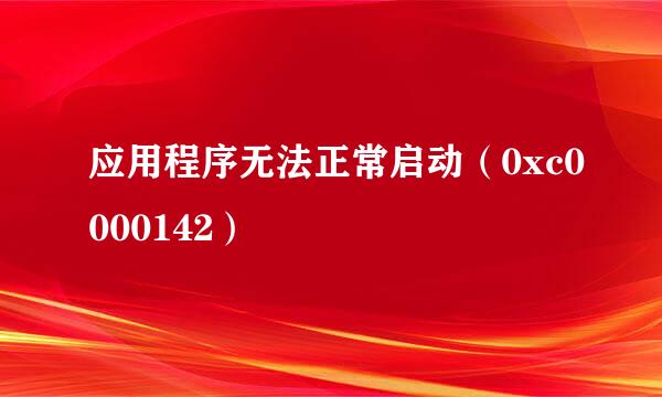 应用程序无法正常启动（0xc0000142）