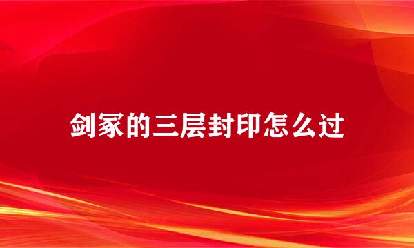 剑冢的三层封印怎么过