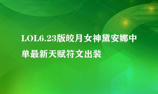LOL6.23版皎月女神黛安娜中单最新天赋符文出装