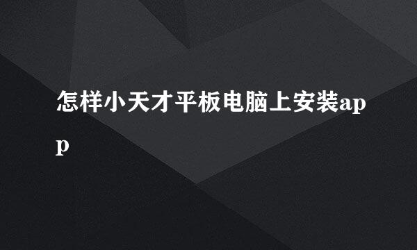 怎样小天才平板电脑上安装app