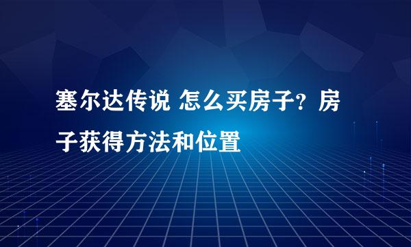 塞尔达传说 怎么买房子？房子获得方法和位置