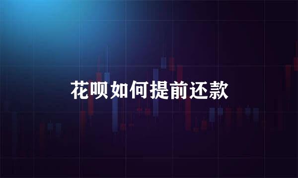 花呗如何提前还款