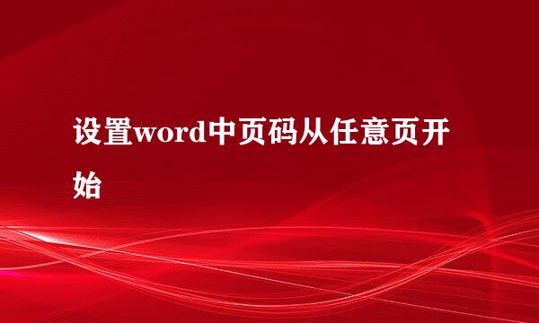 设置word中页码从任意页开始
