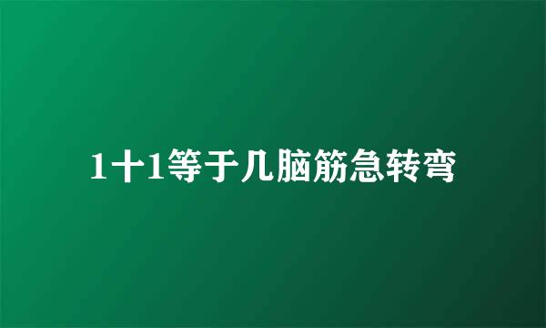 1十1等于几脑筋急转弯