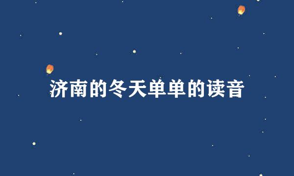济南的冬天单单的读音