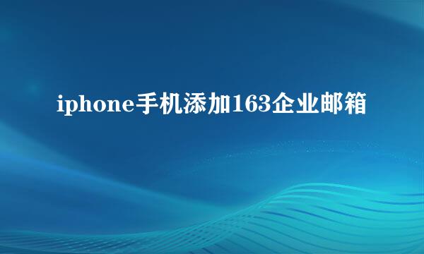 iphone手机添加163企业邮箱