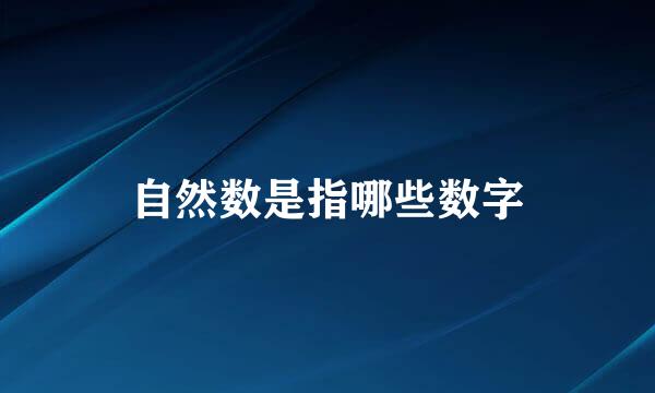 自然数是指哪些数字