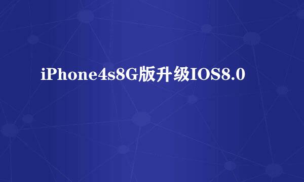 iPhone4s8G版升级IOS8.0