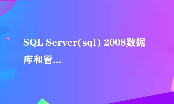 SQL Server(sql) 2008数据库和管理界面安装