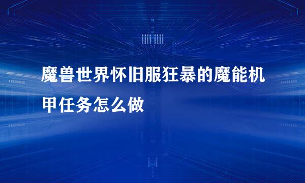 魔兽世界怀旧服狂暴的魔能机甲任务怎么做