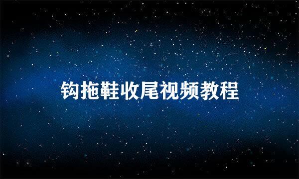 钩拖鞋收尾视频教程